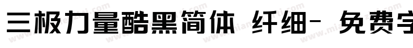 三极力量酷黑简体 纤细字体转换